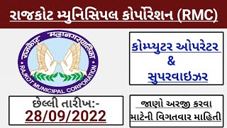 RMC Recruitment 2022  RMC New Bharti 2022  RMC Recruitment 2022 Notification [upl. by Aivatan]