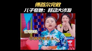 傅首尔幽默回味：儿子甜言移动大沙发 [upl. by Lucho]