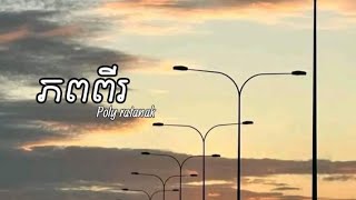 ភពពីរ  Poly ratanak [upl. by Ruella]