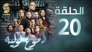 Dmou3 lawlia  دموع لولية  الحلقة 20  Episode 20 [upl. by Stevens]