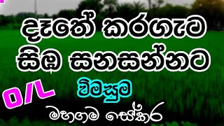 OL  දෑතේ කරගැට සිඹ සනසන්නට  විමසුම  Dethe karageta aiba sanasannata [upl. by Rumit]