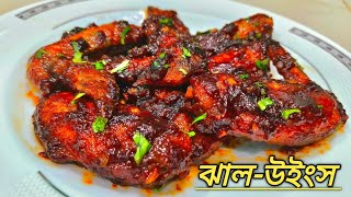 লাললাল ঝালঝাল মজাদার চিকেন উইংস  The Best Chicken Wings Recipe Bangla  Hafsa Mim [upl. by Ardnoed316]