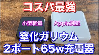 65W2ポート！小型軽量な窒化ガリウム充電器がやってきた！PD充電器 65W Type C 急速充電器 GaN窒化ガリウム採用 [upl. by Navannod]