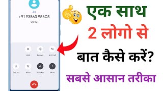 Ek sath do call kaise kare  Conference call kaise kare  how to do conference call on android [upl. by Yleen831]