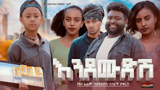 እንደሙድሽ  new ethiopian full movie 2023 endemudesh  new ethiopian movie እንደሙድሽ 2023 [upl. by Caraviello]