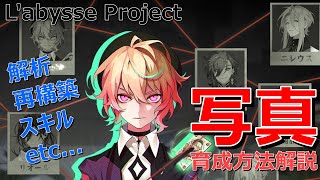 【Labysse Project】写真育成方法解説！【黒澪】 [upl. by Einohtna]