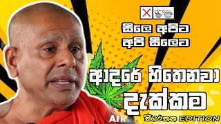 සීලරතන හාමුදුරුවෝ සීලෙ අපිට අපි සීලෙට  ආදරේ හිතෙනවා දැක්කම  Dj Remix Bus DJ [upl. by Kisor]