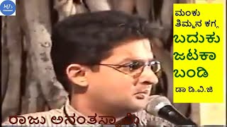 Baduku jataka bandi song  Mysore Ananthaswamy  Mankuthimmana kagga  Dr DVG  Raju Ananthaswamy [upl. by Glynn981]