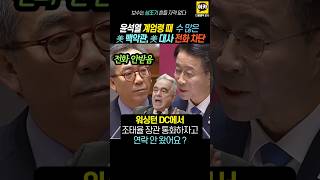 윤석열 amp 외교부 계엄령부터 미국전화 수십차례 안받아 미국 치욕 느껴 [upl. by Heim]