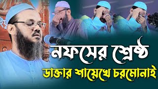 নফসের শ্রেষ্ঠ ডাক্তার শায়েখে চরমোনাই। মুফতি ফয়জুল করিম চরমোনাই। Mufti faizul Karim charmonai 2022 [upl. by Kristin7]