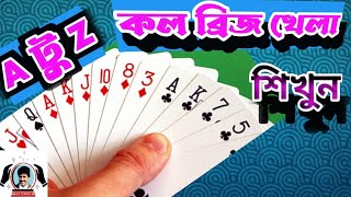 120 Call Bridge Card Magic You Learnকল ব্রিজ খেলা শিখুন। [upl. by Elazaro]