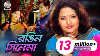 Rongin Cinema  Momtaz amp Ashraf Udash  রঙ্গিন সিনেমা  Official Music Video  Soundtek [upl. by Annoyik]