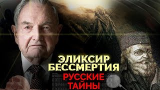 Что от нас скрывают Эликсир бессмертия найден [upl. by Nitsu]