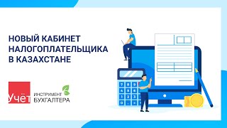 НОВЫЙ КАБИНЕТ НАЛОГОПЛАТЕЛЬЩИКА В КАЗАХСТАНЕ [upl. by Lowrie]