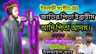 জাতির পিতা ইব্রাহীম আদি পিতা আদম। Jatir pita Ibrahim Adi Pita Adom [upl. by Fitting767]