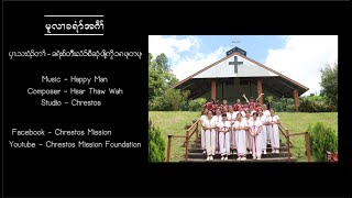 Karen Gospel Song  quotLiving For Christ quot By Chrestos Mission Foundation 2024 [upl. by Josey138]