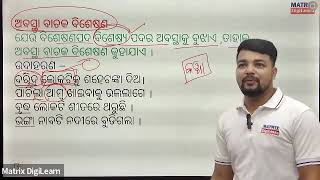 Bisesana  ବିଶେଷଣ  Odia Grammar MCQs for ASOOAS  OPSC  ssc ossc osssc By pabitra sir [upl. by Annelg44]