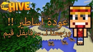 عودة اساطير  14 Survival game [upl. by Alfeus]