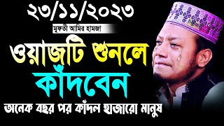 আমির হামজার ওয়াজটি শুনলে কাঁদবেন। amir hamza  আমির হামজা। amir hamza waz 2023 [upl. by Alledi]