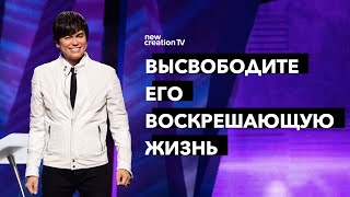 Высвободите Его воскрешающую жизнь  Joseph Prince  New Creation TV русский [upl. by Annatnom]