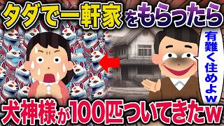 タダで一軒家をもらったら犬神様が100匹ついてきた【2ch修羅場スレ・ゆっくり解説】 [upl. by Eiramesor879]