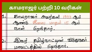 காமராஜர் பற்றி 10 வரிகள் தமிழில்10 lines on kamarajar in tamil [upl. by Airtemad722]