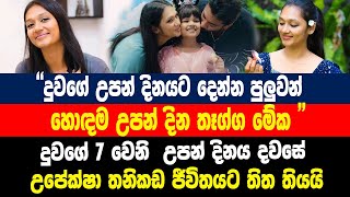 දූගේ උපන් දිනය දවසේ උපේක්ෂා තනිකඩ ජීවිතයට තිත තැබූ හැටි  Upeksha Swarnamali [upl. by Nan]