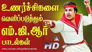 உணர்ச்சிகளை வெளிப்படுத்தும் எம்ஜிஆர் பாடல்கள்  MGR Emotional Songs  எம்ஜிஆர் பாடல்கள் [upl. by Thielen]