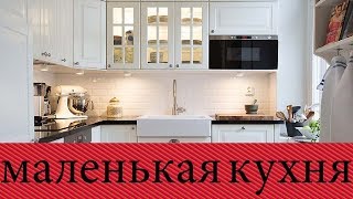 Дизайн Маленькой Кухни  50 Современных идей для маленькой кухни [upl. by Eldrid]