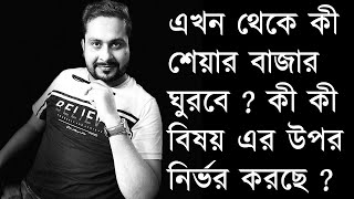 এখন থেকে কী শেয়ার বাজার ঘুরবে  কী কী বিষয় এর উপর নির্ভর করছে [upl. by Enihpled]