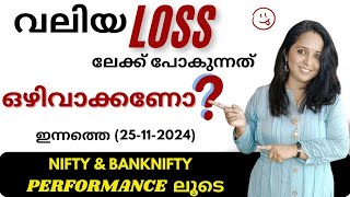 ട്രേഡിങ്ങിൽ വലിയ Loss ഉണ്ടാകുന്നത് എങ്ങനെ ഒഴിവാക്കാം  malayalam nifty banknifty nsetrading [upl. by Cowden]