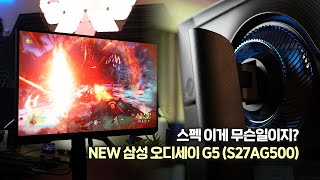 나노IPS 탑재된 NEW 삼성 오디세이 G5 게이밍 모니터 27인치 QHD 165Hz GTG 1ms [upl. by Aicemak139]