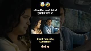 सौतेला पिता अपनी बेटी को सुलाने ही वाला था😱Hollywood movies explained in Hindi short shorts movie [upl. by Eimaraj]