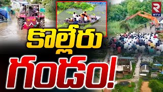 Huge Water Flow At Kolleru Lake  లంక గ్రామాలకు కొల్లేరు గండం  Lanka Villages  RTV [upl. by Snevets]