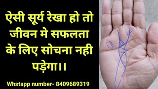 ऐसी सूर्य रेखा हो तो सफलता के लिए सोचना नही पड़ेगा ।। Sunline palmistry ll [upl. by Akirea]