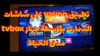 تطبيق vavoo pro لشاشات سمارت مدى الحياة بواسطة tvbox [upl. by Rednasela]