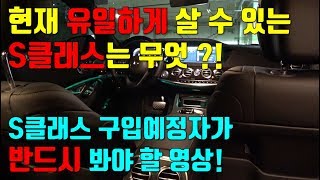 현재 유일하게 살 수 있는 S350L 그 이유는 과연 무엇 [upl. by Daegal]