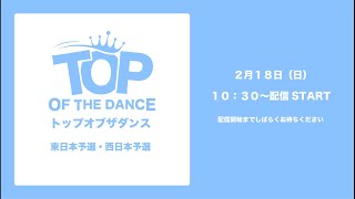 👑【FINALはチッタで踊れる！】TOP OF THE DANCE [upl. by Lansing]