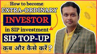 How to Become Extraordinary investor in SIP investment SIP topup कब और कैसे करें [upl. by Boiney711]