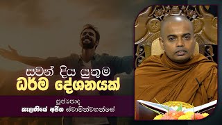 දායකත්ව දේශනා  Kelaniye Ajitha Thero  T 02181 [upl. by Chew]