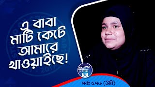 বাবা মাটি কেটে আমারে মানুষ করছে  Apan Thikana 576 I Urmi l Studio of Creative Arts Ltd I [upl. by Nilhtac]