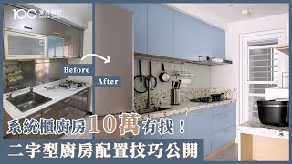 【一坪裝修】二字型廚房怎配置？嵌入式廚電＋卡座式餐廳＋系統櫃收納加2倍！｜100室內設計｜系統櫃廚房10萬有找！二字型廚房配置技巧公開 [upl. by Baun]