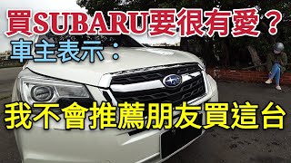 SUBARU體質超好？森林人車主表示「我覺得很好，但我不推薦」原因是？kuga RAV4 CRV CX5 Forester參考 [upl. by Hillard]