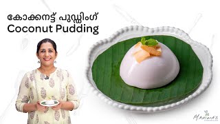 Coconut Pudding  കോക്കനട്ട് പുഡ്ഡിംഗ് [upl. by Notrab]