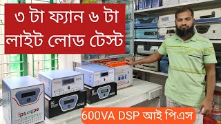 600VA 500W IPS লোড টেস্ট এবং বর্তমান প্রাইস [upl. by Naujaj]