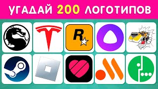 УГАДАЙ 200 ЛОГОТИПОВ ❓🤔  УГАДАЙ ЛОГОТИП ЗА 3 СЕКУНДЫ ⏱ [upl. by Joseito492]