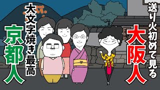 五山送り火に並々ならぬ想いがある京都人vs引っ越して来たての大阪人 [upl. by Merilee909]