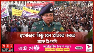 ২৮ অক্টোবর ঘিরে রাজনীতির মাঠে উত্তাপ  DMP Commissioner  Political News  Somoy TV [upl. by Zalucki285]