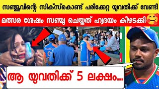 സിക്സ് കൊണ്ട് പരിക്കേറ്റ യുവതിക്ക് സഞ്ചു ചെയ്തത് ഞെട്ടിച്ചു 😳🥰 SANJU GAVE 5LAKH WOMEN SIX INJURY SA [upl. by Ihp568]