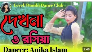 দেখনা ওরসিয়া জায়রে মন পুরিয়াDekhna O RosiyaDancer Anika Is Dumki Dance Cl 30January 2024 New [upl. by Shah]